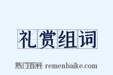 礼赏组词是什么意思的图片